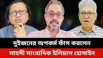 দুইজনের অপকর্ম ফাঁস করলেন সাহসী সাংবাদিক ইলিয়াস হোসাইন।elias hossain live news today.elias Hossain