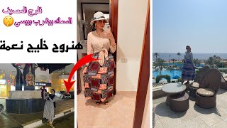 فلوج المصيف يلا نتفسح سوا .. حوار بيني وبين بنتي والسمك amphoras beach sharm el sheikh