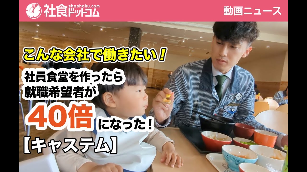 【社食ドットコム】こんな会社で働きたい! 社員食堂を作ったら就職希望者が40倍になった【キャステム】 - YouTube