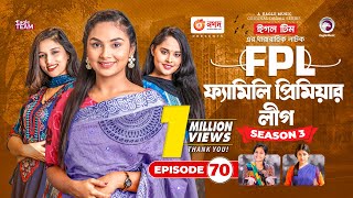 Family Premier League | Bangla Natok | Sajal, Rabina, Ifti, Sabuj | Natok 2022 | EP 70