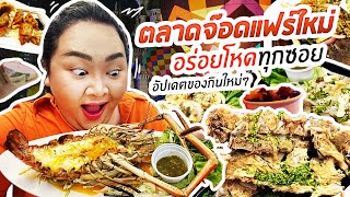 ตะลุยกิน : ตลาดจ๊อดแฟร์ใหม่ อร่อยโหดทุกซอย อัปเดตของกินใหม่ๆ | จือปาก