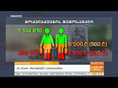 30 ლარი უზრუნველი სიბერისთვის