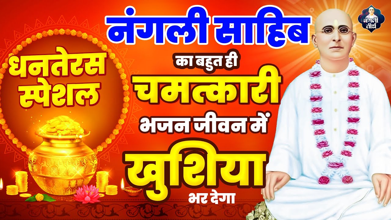 धनतेरस स्पेशल नंगली साहिब का बहुत ही चमत्कारी भजन जीवन में खुशिया भर देगा | Nangli Sahib Bhajan SSDN