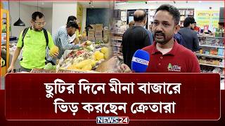 ছুটির দিনে মীনা বাজারে ভিড় করছেন ক্রেতারা | Meena Bazar |  NEWS24
