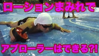 ローション２トン使って腹筋ローラーできるかやってみた！！