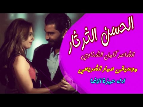 شعر ان الثرثار الشاعر كامل الشناوي اداء حمزة الاغا شعر شعر قصيدة أدب