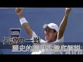 【テニス戦術】錦織の歴史的勝利を徹底解説！錦織圭vsN.ジョコビッチ　全米オープン2014SF 【再編集統合版】