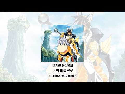 선계전 봉신연의 한국판 OP - 너의 이름으로 (AI Orchestral Cover)