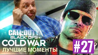 Лучшие моменты игры / Call of Duty Cold War / нарезка #27
