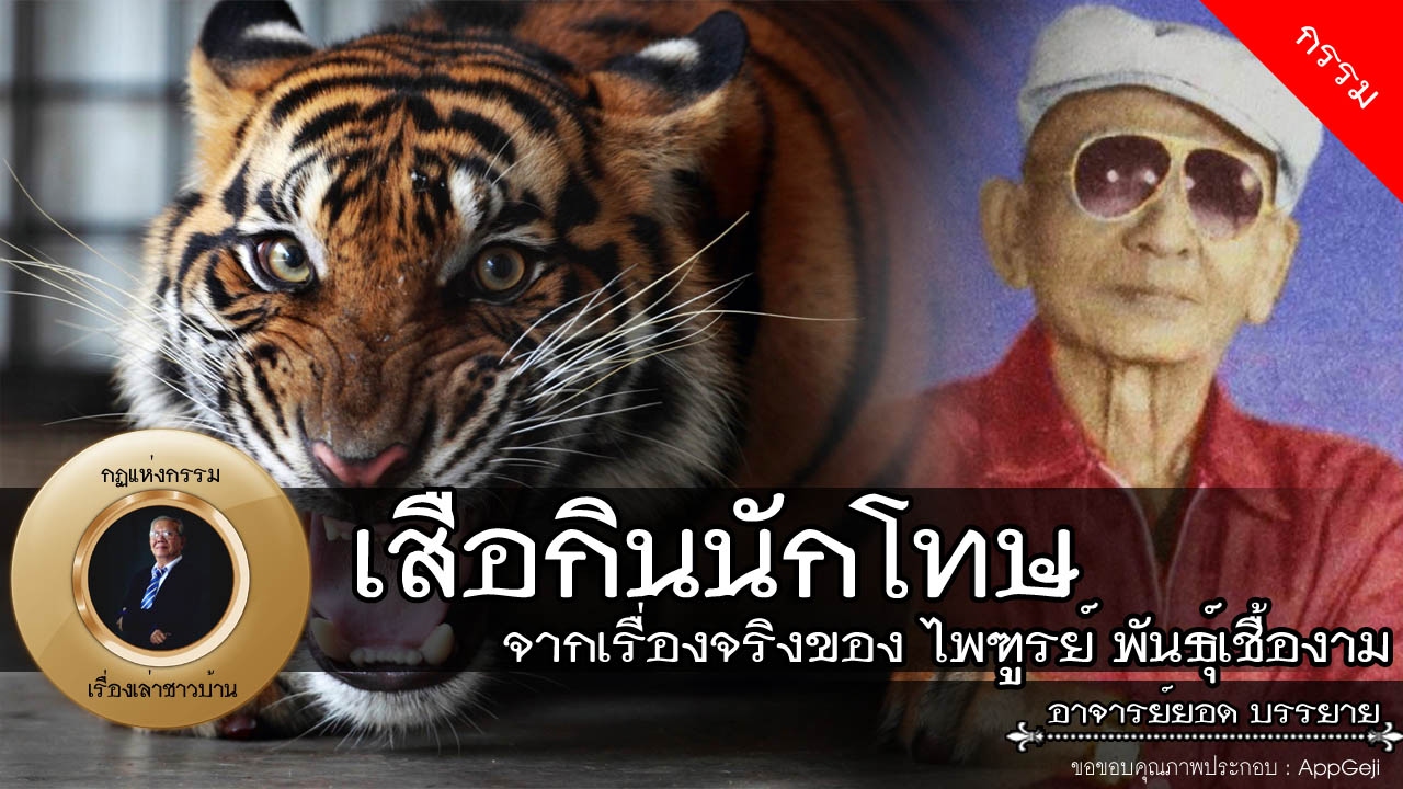 อาจารย์ยอด : เสือกินนักโทษ (จากเรื่องจริงของไพฑูลย์ พันธุ์เชื้องาม), ลุงสิงห์เดี้ยง [กรรม]