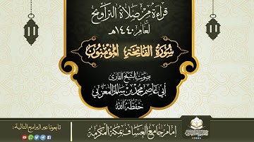 سورة الفاتحة والمؤمنون || بصوت الشيخ القارئ أبي عاصم محمد بن سالم المعزبي حفظه الله