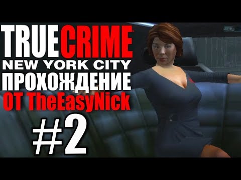 Видео: True Crime: New York City.  Прохождение. #2.