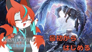 【#mhwi 】アイスボーンまで来たぞ！軽く装備組んでストーリー進める！！！🦊✨【steam版】【Vtuber/伯道リル】