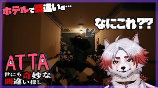 今度はホテル!?異変だらけのホテルから脱出しよう!!【 Vtuber/朱鐘灰斗/ATTA ~世にも奇妙な間違い探し~ 】