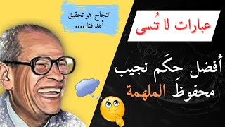 أرقى أقوال الأديب العالمي نجيب محفوظ|تحفيز العقل والروح بأقوال الأديب الراحل نجيب محفوظ