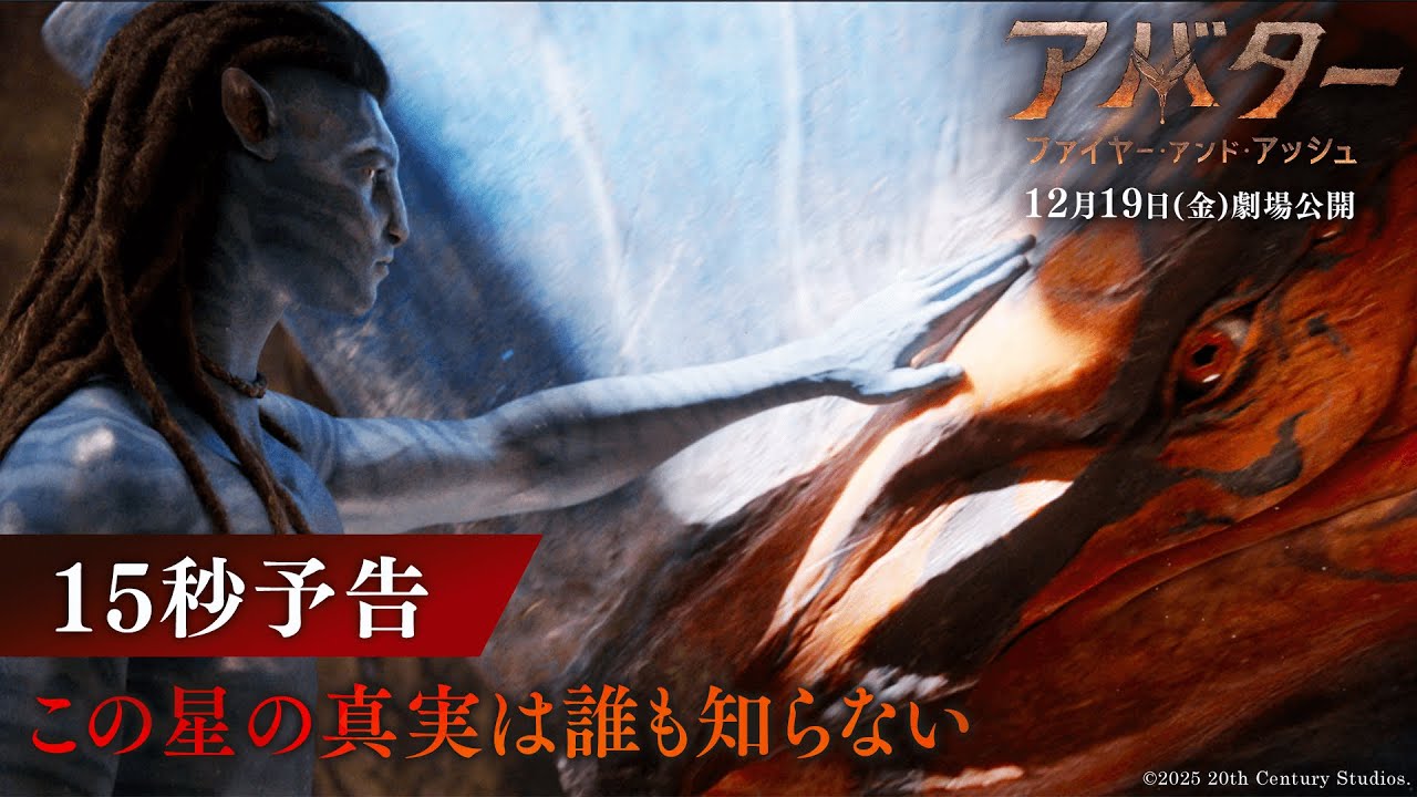 アバター：ファイヤー・アンド・アッシュ』15秒予告｜この星の真実は誰