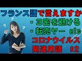 日本の最新事情をフランス語で語る【コロナウイルス関連用語#２】