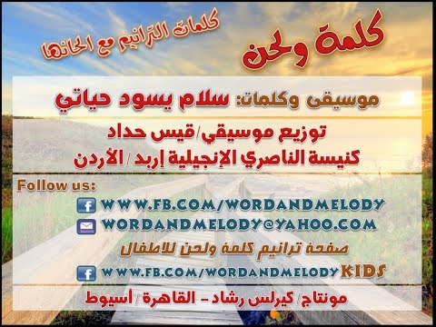 سلام يسود حياتي ترانيم كلمة ولحن