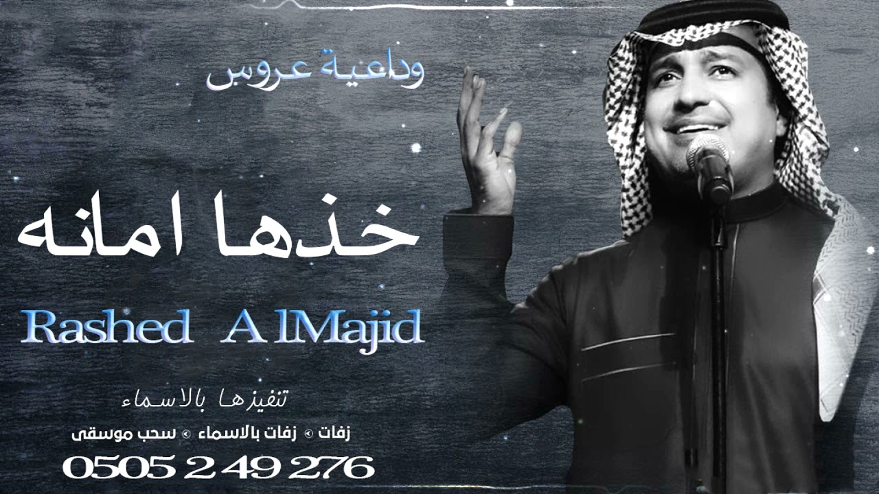 وداعيه عروس _  خذها امانه  _  راشد الماجد ( حصريا ) |2021