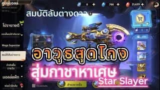 Metal Slug : Awakening  DaddyKim สุ่มกาชา Star Slayer