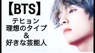 Bts テテの理想のタイプと好きな芸能人 Youtube