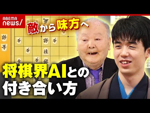 【将棋AI】敵から味方へ…"AIとの付き合い方"を学ぶ 加藤一二三九段「藤井聡太は後手番でAIを使ってどう対応するか課題」｜ABEMA的ニュースショー