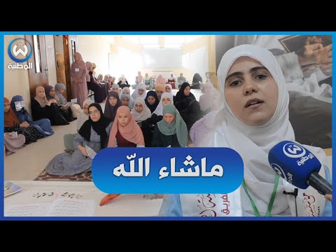 البليدة شابات يغتنمن عطلتهن الصيفية في حفظ القرآن الكريم بمؤسسة النهضة بالقرآن
