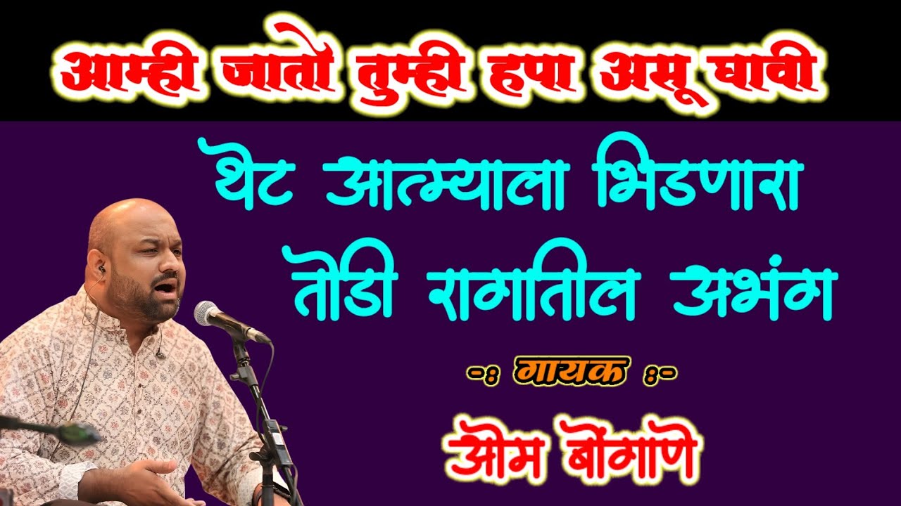 आम्ही जातो तुम्ही कृपा असू । मनाला भिडणारा आवाज - अभंग। Amhi Jato Tumhi Krupa Asu Dyavi। Om Bongane