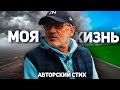 Моя жизнь (душевный стих в исполнении автора)