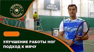 Улучшение работы ног, Подход к мячу - СЕКРЕТЫ БОЛЬШОГО ТЕННИСА Улучшение работы ног, Подход к мячу - СЕКРЕТЫ БОЛЬШОГО ТЕННИСА