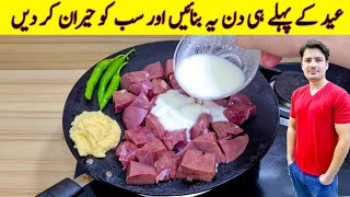 Kaleji Recipe On Tawa By ijaz Ansari | کلیجی بنانے کا سب سے بہترین طریقہ | Eid Special Kaleji |