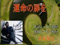 運命の扉/松尾雄史[唄:小李飛刀]