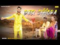 Desi chhora official bhup galib puriya  parul chauhan  new haryanvi songs haryanavi 2023