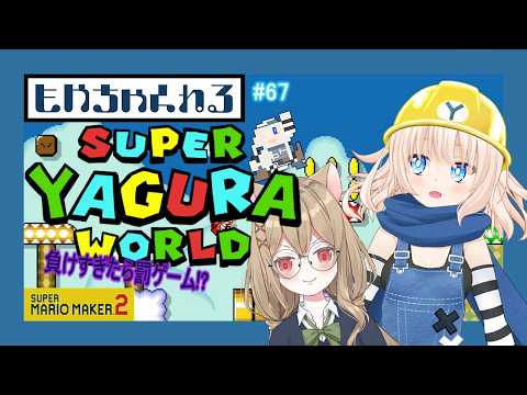 【マリオメーカー2】スーパーヤグラワールド！【参加型】