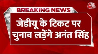 Thumbnail for Breaking News: JDU के टिकट पर चुनाव लड़ेंगे ‘छोटे सरकार’ Anant Singh, Mokama से करेंगे नामांकन