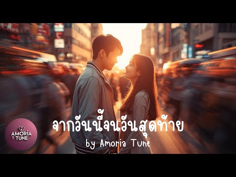 เพลง จากวันนี้จนวันสุดท้าย by Amoria Tune [Official Song]