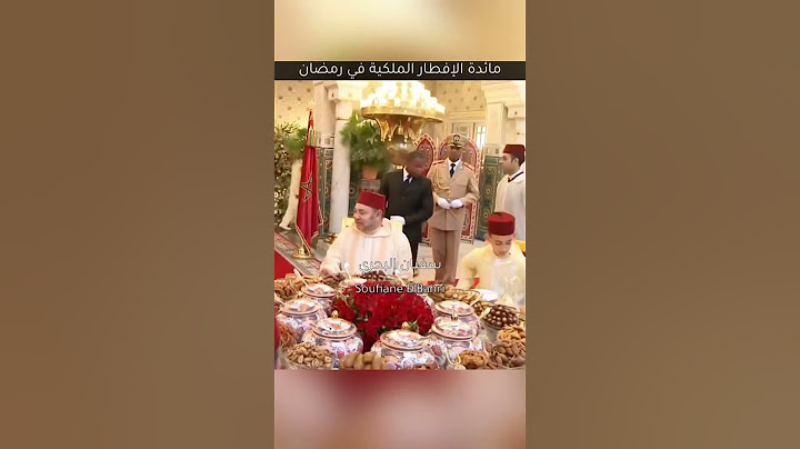 مائدة الإفطار الملكية في رمضان 🇲🇦