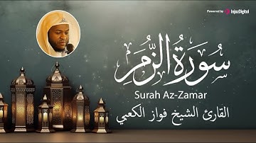 كأنك تسمعها لأول مرة .. سورة الزمر بصوت القارئ فواز الكعبي