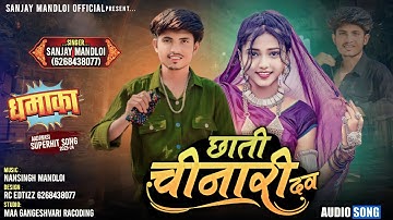 छाती चीनारी दव🤓//chhati chinari dav//singer Sanjay mandloi//aadivasi new timli song 2023