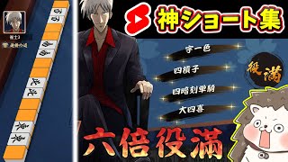 【厳選】異次元レベルの役満が集結！麻雀ショート30選【まとめ】