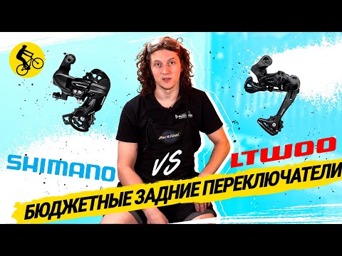 БИТВА ПЕРЕКЛЮЧАТЕЛЕЙ ДЛЯ ВЕЛОСИПЕДА SHIMANO vs. LTWOO