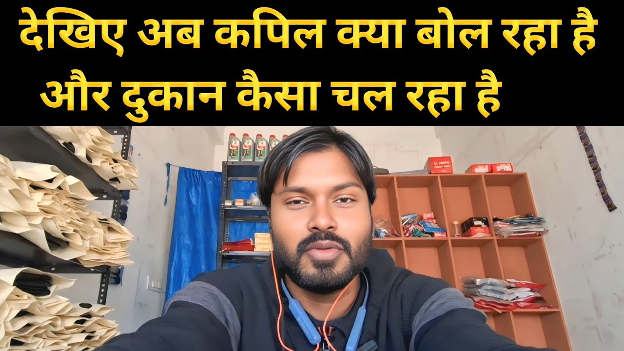 देखिए अब कपिल क्या बोल रहा है  और दुकान कैसा चल रहा है