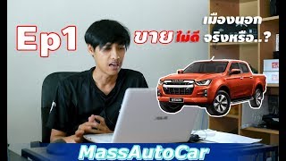 [Podcast MassTalk] Isuzu เมืองนอก ขายไม่ดีจริงหรือ..? #Isuzu Ep.1 #MassTalk