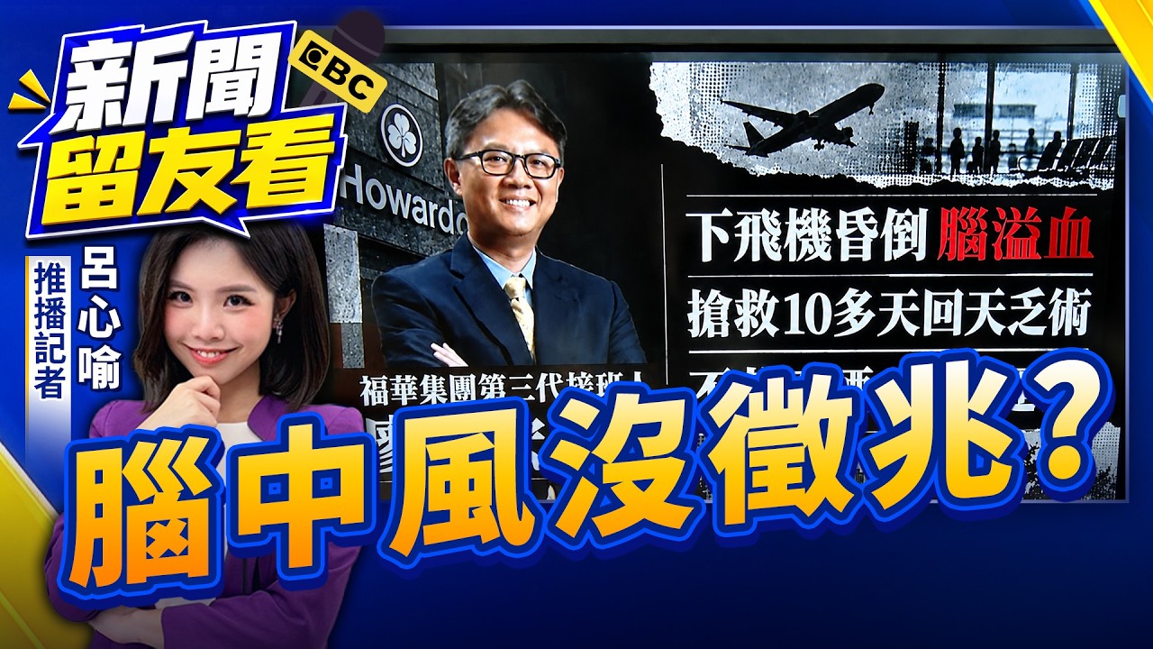 55歲廖國宏「下飛機突昏倒」腦溢血驟逝!「不菸酒還運動仍出事」醫生揭3大警訊:事前無徵兆!【新聞留友看】20260907 縮圖