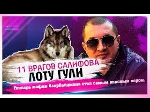 Что не поделили Лоту Гули и Азиз