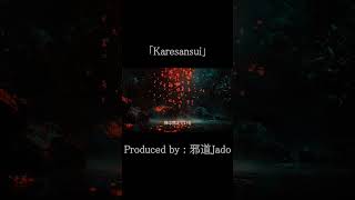 [Karesansui]  邪道Jado #JapaneseHipHop # Wafu # Oriental Funk