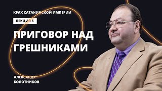 Приговор не раскаявшимся грешникам. Александр Болотников | Крах сатанинской империи (05/13)