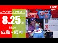 カープvsタイガース　CARP応援&実況&雑談ライブ配信（8/25)広島×阪神