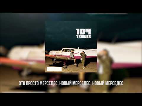 104, Truwer - Мерс