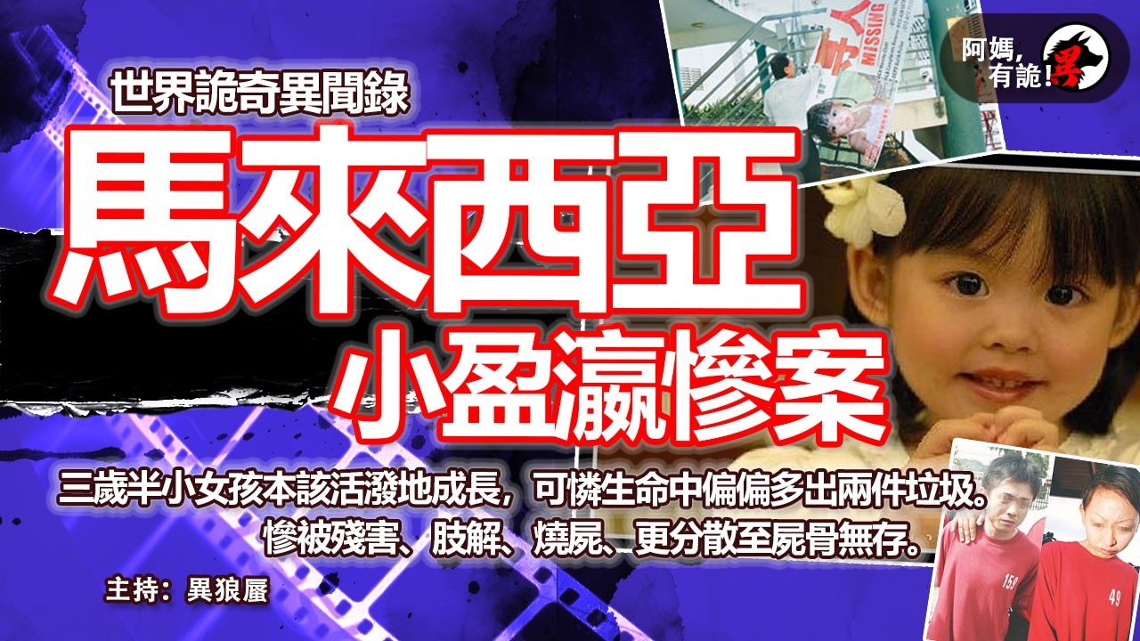 【世界詭奇異聞錄 EP03 】馬來西亞小盈瀛慘案